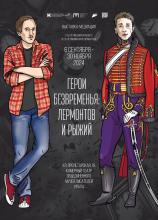 Afiŝo de la ekspozicio pri Lermontov kaj  Boris Riĵij en la Ĉambra teatro de Literatura kvartalo
